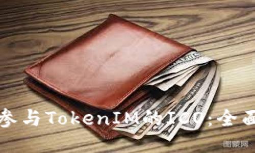 如何参与TokenIM的ICO：全面指南