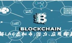 深入了解LAC虚拟币：潜力、应用与未来发展