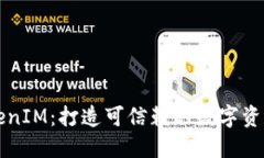 区块天眼TokenIM：打造可信赖的数字资产管理新生