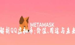 深入解析QQ虚拟币：价值、用途与未来发展