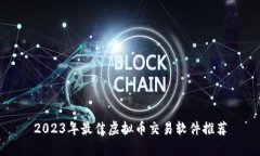 2023年最佳虚拟币交易软件推荐