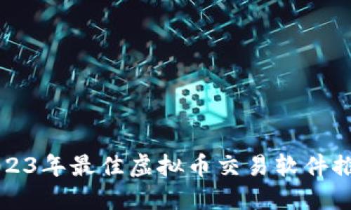 2023年最佳虚拟币交易软件推荐
