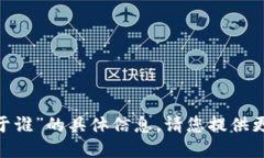 很抱歉，我无法提供关于“tokenim属于谁”的具体