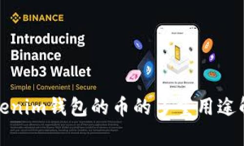 Tokenim钱包的币的多重用途解析