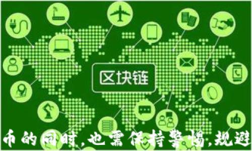 
   SBR虚拟币：构建数字经济的新基石  / 

关键词：
 guanjianci  SBR虚拟币, 数字货币, 区块链技术  /guanjianci 

引言

随着数字经济的快速发展，虚拟货币逐渐成为全球经济体系中不可或缺的一部分。SBR虚拟币作为新兴的数字货币之一，凭借其独特的设计理念和技术优势，正在吸引越来越多的投资者和用户。本文将深入探讨SBR虚拟币的特性、应用场景、市场前景以及其在全球经济中的角色。


SBR虚拟币概述

SBR虚拟币是一种基于区块链技术的数字货币，旨在为用户提供安全、迅速且低成本的交易方式。与传统的金融体系相比，SBR虚拟币有着显著的优势，包括去中心化、透明度高和交易成本低等特点。SBR不仅支持日常消费，还可以用于智能合约、去中心化金融（DeFi）和非同质化代币（NFT）等多种应用场景。


SBR虚拟币的技术基础

SBR虚拟币构建在先进的区块链技术之上，区块链是一种去中心化的分布式账本技术，可以确保数据的安全和透明。其核心特性包括：
1. **去中心化**：不同于传统银行系统，SBR不依赖于中心化的服务器，减少了单点故障的风险。
2. **智能合约**：SBR支持智能合约的功能，使得自动化交易成为可能，用户可以通过预设的条件执行交易，增强了灵活性。
3. **高安全性**：SBR采用了先进的加密技术，保证交易的安全性和用户隐私不受侵犯。
4. **快速交易确认**：由于无需中心化的中介，SBR的交易确认速度远超传统银行系统。



SBR虚拟币的应用场景

SBR虚拟币的用途广泛，涵盖了多个领域：
1. **支付**：在实体店和在线商店中，SBR可以作为支付手段，用户仅需扫描二维码即可完成支付。
2. **投资**：越来越多的投资者开始将SBR视为资产配置的一部分，借助其价格波动性进行投资套利。
3. **去中心化金融**：SBR在DeFi领域的应用日益增多，用户可以通过质押SBR获得利息，参与流动性挖矿等。
4. **NFT市场**：SBR能够支持NFT的购买和交易，促进数字艺术品和收藏品的流通。


SBR虚拟币的市场前景

随着全球对数字货币接受度的提高，SBR虚拟币受到了广泛关注。多种因素推动了其市场前景：
1. **政策支持**：各国政府逐渐对虚拟货币采取包容态度，规范市场秩序，提供良好的发展环境。
2. **技术革新**：区块链技术的不断发展为SBR提供了更好的安全性和可扩展性，使其能够支持更大的用户量。
3. **用户基础扩大**：随着越来越多的人对数字货币的认识加深，SBR的用户基础将持续扩大。
4. **更多应用开发**：越来越多的开发者参与到SBR相关项目的开发中，增加了SBR的应用场景和实际价值。



常见问题

1. SBR虚拟币如何获取？

获取SBR虚拟币有多种方式，主要包括购买、挖矿和参与项目等。
1. **购买**：用户可以通过加密货币交易所购买SBR，需先注册账号，完成身份验证后进行充值购买。
2. **挖矿**：若SBR采用的是矿工参与的共识机制，玩家可以通过其计算能力来挖掘新币。
3. **参与项目**：某些项目可能会通过社区活动或空投等方式，向忠实用户赠送SBR。
4. **提供流动性**：在DeFi平台上，用户可以通过提供流动性获得SBR作为奖励。



2. SBR虚拟币的安全性如何保障？

SBR虚拟币的安全性来自多个层面的保障：
1. **区块链技术**：区块链的去中心化特性使得数据难以篡改，加密算法保护用户的隐私。
2. **钱包安全**：用户可以选择冷热钱包来存储SBR，热钱包便于交易，而冷钱包则提供了更高的安全性。
3. **交易所安全性**：选择可信赖的交易所进行交易，并开启双重认证等安全设置。
4. **用户教育**：提高用户的安全意识，防止钓鱼攻击、社交工程等常见安全威胁。



3. SBR虚拟币与其他虚拟币的区别是什么？

SBR虚拟币与其他虚拟币（如比特币、以太坊等）存在一些显著区别：
1. **共识机制**：不同虚拟币采用的共识机制不同，SBR可能使用某种改良的共识算法，提高了交易效率和环保性。
2. **交易速度**：SBR的交易确认时间可能比其他某些虚拟货币短，提高了用户体验。
3. **应用场景**：SBR专注于特定领域的应用，可能在智能合约或NFT领域有所突破。
4. **社区和生态系统**：SBR背后可能有独特的开发者社区和生态系统，形成良好的循环发展。



4. 投资SBR虚拟币的风险有哪些？

投资SBR虚拟币的风险包括：
1. **市场波动性**：虚拟货币市场波动较大，SBR的价格可能出现剧烈变化，投资者可能面临较大亏损风险。
2. **技术风险**：若SBR的技术存在漏洞，可能会导致被黑客攻击，从而导致用户资产损失。
3. **政策风险**：国家针对虚拟货币政策的不确定性，可能会影响SBR的市场发展。
4. **项目运营风险**：若SBR项目团队的运营不善，可能影响其后续发展和市场信心。



5. SBR虚拟币的未来发展趋势是什么？

SBR虚拟币的发展趋势主要体现在以下几个方面：
1. **用户教育与普及**：随着用户对数字货币认知的提高，SBR的用户群将持续扩大。
2. **技术创新**：SBR将在区块链技术、智能合约等方面继续创新，提升其竞争力和可扩展性。
3. **应用场景丰富**：随着DeFi与NFT等领域的不断拓展，SBR的应用场景将更加丰富多样。
4. **全球推广**：SBR将积极拓展国际市场，与各国建立广泛的合作，增强其全球影响力。



结语

SBR虚拟币作为数字经济的一部分，凭借其独特的特点与广泛的应用场景，将在未来的市场中占有一席之地。然而，投资者在参与SBR虚拟币的同时，也需保持警惕，规避潜在风险。希望本文能为您更好地理解SBR虚拟币提供帮助。
