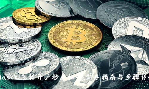 biasoti怎样开户炒虚拟币：新手指南与步骤详解