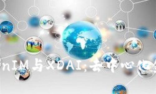  理解TokenIM与XDAI：去中心化金融的未来