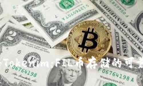 探秘Tokenim：FIL币存储的可靠选择