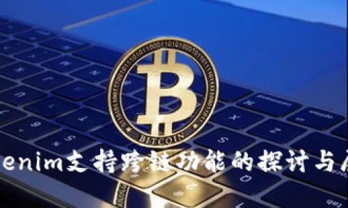 Tokenim支持跨链功能的探讨与展望