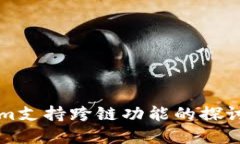 Tokenim支持跨链功能的探讨与展望