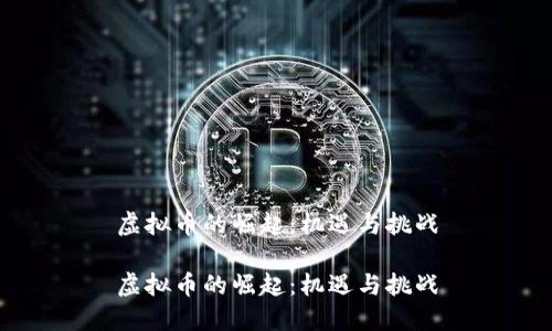 虚拟币的崛起：机遇与挑战

虚拟币的崛起：机遇与挑战