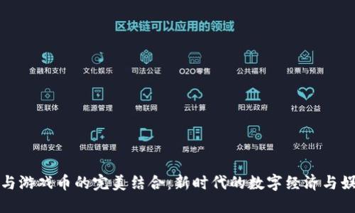 虚拟币与游戏币的完美结合：新时代的数字经济与娱乐体验
