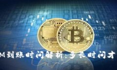 TokenIM到账时间解析：多长时间才能到账？