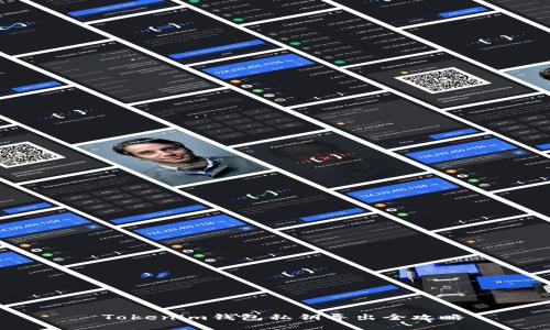  Tokenim钱包私钥导出全攻略