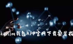 Tokenim钱包APP官网下载安装指南