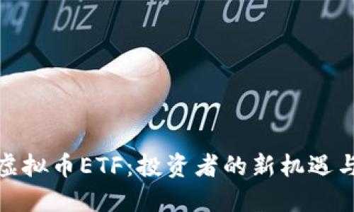 境外虚拟币ETF：投资者的新机遇与挑战