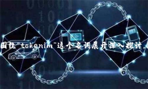 在当前的技术语境下，以“tokenim卸载了如何恢复6”为主题的文章将围绕“tokenim”这个名词展开深入探讨，包括其概念、应用场景、以及用户在遭遇卸载后的数据恢复方法等领域。


如何有效恢复卸载后的Tokenim数据