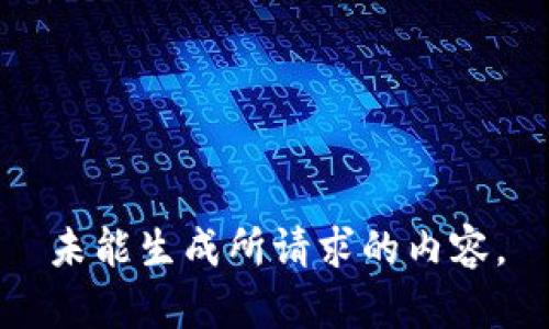 未能生成所请求的内容。