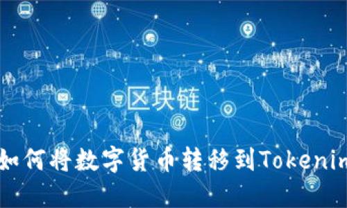 欧易如何将数字货币转移到Tokenim平台