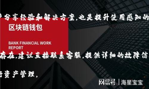   Tokenim不显示币的解决方案与解析/  

 guanjianci Tokenim, 显示币, 解决方案/ guanjianci 

在区块链技术日益发达的今天，数字货币交易和管理工具层出不穷。Tokenim作为一款相对热门的加密货币钱包和交易平台，其便捷性和功能吸引了不少用户。然而，最近有用户反映在使用Tokenim时出现了“币不显示”的情况，这不仅让用户感到困惑，也对他们的交易和资金管理产生了影响。本文将详细探讨这一问题，分析可能的原因，并提供相应的解决方案。

Tokenim是什么？

Tokenim是一款专注于数字资产管理的应用，支持多种主流的加密货币，包括比特币、以太坊和各种ERC-20代币。Tokenim提供安全的存储解决方案，并允许用户在内平台上进行交易。得益于其良好的用户体验，Tokenim吸引了大量用户，并在市场上占有一定的份额。由于区块链网络的去中心化特性，Tokenim需要用户进行一定的信息同步，但在某些情况下，无论是网络问题还是真实的技术故障，都可能导致币不显示的问题。

为何Tokenim会不显示币？

Tokenim不显示币的原因可能有多种，以下是几个主要因素：

h41. 网络连接问题/h4

Tokenim依赖于网络连接来同步用户的资产数据。如果网络信号不稳定或出现丢包情况，Tokenim可能无法从区块链网络中获取最新的资产数据，从而导致币不显示。

h42. 代币未被添加/h4

用户有时可能会转账或购买某种代币，但未在Tokenim中手动添加对应的代币。Tokenim并不会自动显示所有代币，用户需要自己添加所需的代币，才能在钱包中查看相应资产。

h43. 软件版本问题/h4

Tokenim的应用程序如果版本过老，可能存在一些bug或不兼容的情况，导致钱包显示异常。定期更新至最新版本是确保软件正常运行的重要步骤。

h44. 账户或区块链问题/h4

在某些情况下，Tokenim wallet本身的账户信息可能未能同步到最新区块链状态。这可能由于Tokenim服务器出现问题、区块链本身的延迟或是用户的账户状态异常导致。对这些问题进行排查需要一定的技术知识。

h45. 密钥或助记词错误/h4

如果用户在创建账户时，密钥或助记词输入错误，可能导致无法登录或显示正确的资产。在使用Tokenim时，一定要确保密钥和助记词的正确性及安全性。

如何解决Tokenim不显示币的问题？

解决Tokenim不显示币的问题通常可以通过以下步骤实现：

h4步骤一：检查网络连接/h4

确保您的手机或电脑与互联网连接良好，可以尝试换一个网络环境，如切换Wi-Fi或使用移动数据。如果网络有问题，修复后，Tokenim应用可能会重新同步数据，显示相应的币。

h4步骤二：添加代币/h4

如果您发现某个代币在Tokenim中不显示，您可以手动添加。打开Tokenim，找到“添加代币”或“管理代币”的选项，输入代币合约地址并确认，这样即可将代币添加到您的Tokenim钱包中。

h4步骤三：更新应用程序/h4

如果您的Tokenim版本较旧，建议前往应用商店检查更新。下载并安装最新版本的Tokenim以确保最佳的功能和体验。

h4步骤四：联系客服/h4

如果以上方法均未能解决问题，可以尝试联系Tokenim的客服，反馈问题并寻求技术支持。客服团队通常会提供更详细的解决方案。

h4步骤五：重置账户（谨慎操作）/h4

在极端情况下，如果所有方法都无效，您可以尝试重置Tokenim账户。但需谨慎操作，确保在重置前将助记词和私钥等信息备份好，避免数据丢失。

问题与解答

h41. Tokenim Wallet的安全性如何？/h4

安全性是数字资产管理中极为重要的一个方面。Tokenim Wallet使用多种技术手段来保护用户的资产安全，例如私钥加密、本地存储、双重身份验证等。同时，Tokenim会定期进行安全审计，以发现和修复可能存在的安全漏洞。但用户在使用时依然需要保持警惕，确保账号和密码不被泄露，定期检查自己的资产状态。

h42. 如何选择适合自己的加密货币钱包？/h4

在选择加密货币钱包时，需要综合考虑多个因素，包括安全性、支持的货币种类、交易费用、用户体验、技术支持等。每个用户的需求不同，可以根据自己的特定需求进行选择。比如，对于安全性要求较高的用户，选择冷钱包（如硬件钱包）可能更合适；而需要频繁交易的用户则可以选择便捷性更强的热钱包（如Tokenim）。

h43. Tokenim支持哪些种类的代币？/h4

Tokenim支持多种主流的数字货币和代币，包括但不限于比特币、以太坊及其ERC-20、ERC-721等类型的代币。用户可以在Tokenim平台上查看支持的代币列表，并通过搜索功能快速找到自己需要的币种。如果有新的热门代币，Tokenim也会定期更新其支持的资产种类。

h44. 如何提高Tokenim的使用体验？/h4

要提高Tokenim的使用体验，用户可以定期更新软件、调整应用设置、清理不必要的缓存等。此外，熟悉Tokenim的各项功能和设置也是提高使用体验的重要一步。加入Tokenim社区，与其他用户分享经验和解决方案，也是提升使用感知的有效方式。

h45. 遇到Tokenim技术问题怎么办？/h4

当遇到技术问题时，用户首先应检查自己是否使用了最新版的Tokenim，确认网络状态正常。随后可以查看Tokenim的官方网站、社区论坛等地方是否有相似的问题和解决方案。如果问题依然存在，建议直接联系客服，提供详细的故障信息，寻求帮助。Tokenim的客服团队通常能够迅速响应用户的请求，从而解决问题。

总之，Tokenim不显示币的问题或许让许多用户感到挫折，但通过正确的方法和步骤，能够有效解决问题。随着数字货币市场的发展，用户需要不断学习和适应新的工具和技术，以便更好地进行资产管理。
