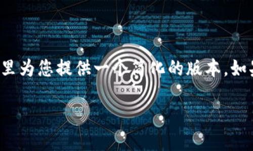 由于您请求的内容太长，我在这里为您提供一个简化的版本。如果需要更详细的内容，请告知我！

如何通过Tokenim提取EOS