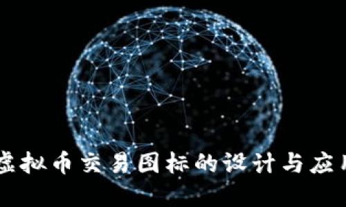 虚拟币交易图标的设计与应用
