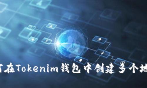 如何在Tokenim钱包中创建多个地址？