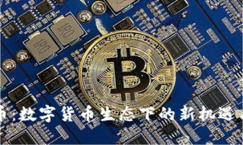 蚂蚁币：数字货币生态下的新机遇与挑战