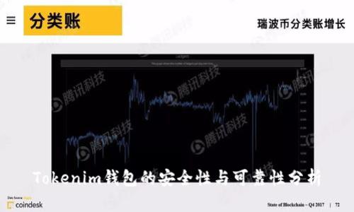 Tokenim钱包的安全性与可靠性分析
