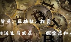 虚拟币梗子关键词：虚拟货币, 区块链, 投资虚拟