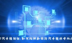 :NFT代币转错链：如何处理和预防代币转移中的问