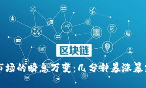 虚拟币市场的瞬息万变：几分钟暴涨暴跌的背后