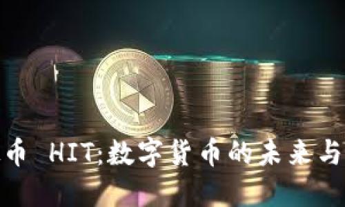 探索虚拟币 HIT：数字货币的未来与投资机遇