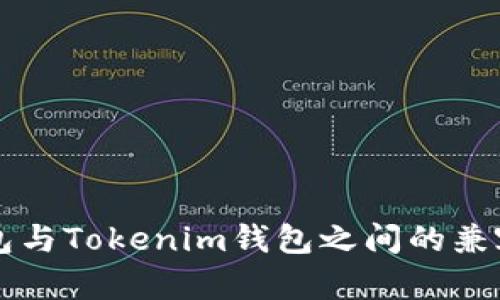 麦子钱包与Tokenim钱包之间的兼容性分析