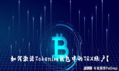 如何激活Tokenim钱包中的TRX账户？