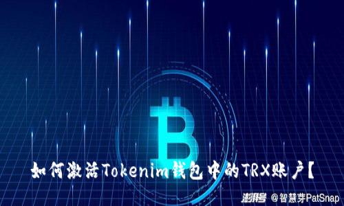 如何激活Tokenim钱包中的TRX账户？