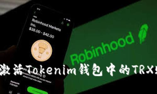 如何激活Tokenim钱包中的TRX账户？
