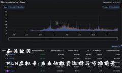 和关键词：MLN虚拟币：未来的投资选择与市场前