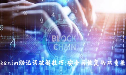tokenim助记词破解技巧：安全与恢复的双重兼顾