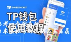 思考一个优质的  日本虚拟币的现状与未来展望