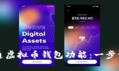 如何开通虚拟币钱包功能：一步一步指南