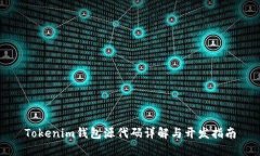 Tokenim钱包源代码详解与开发指南