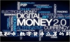 ICO虚拟币：数字货币众筹的新模式