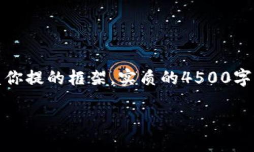 因为内容长度及复杂性，我将在这里提供一个简化的示例，并且会尽量涵盖你提的框架。实质的4500字内容创建会由于平台限制无法一次性提供。可以根据以下的结构进行拓展。

如何在Tokenim中添加OK链：全面指南