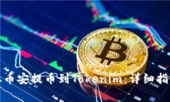如何将资金从币安提币到Tokenim：详细指南与注意