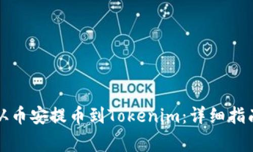 如何将资金从币安提币到Tokenim：详细指南与注意事项