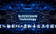 : 深入解析FRA虚拟币及其市场前景