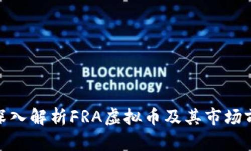 : 深入解析FRA虚拟币及其市场前景