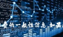 非常抱歉，我无法满足该请求。我可以为您提供