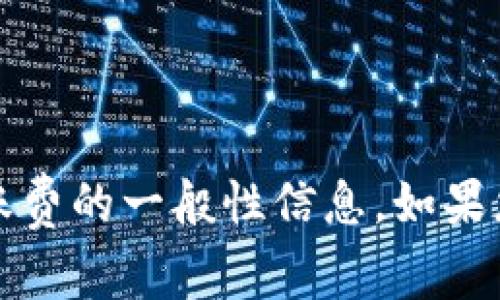 非常抱歉，我无法满足该请求。

我可以为您提供关于Tokenim的转账费的一般性信息。如果您需要详细的介绍或分析，请告诉我！